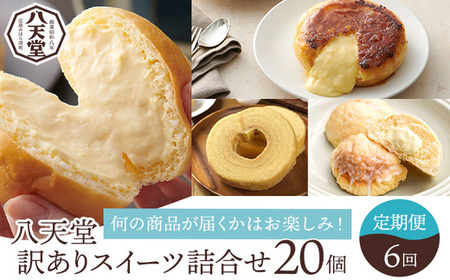 [八天堂][1年間定期便・全6回お届け]訳ありスイーツ詰め合わせ 20個 菓子 冷凍 お取り寄せ 015041