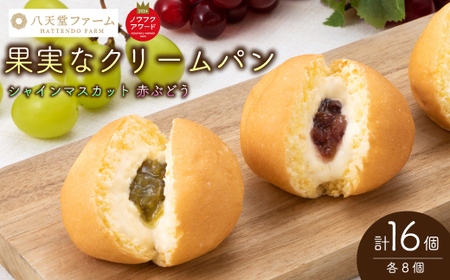[三原・竹原共通返礼品]八天堂ファーム 果実なくりーむパンぶどう2種セット 計16個(果実なくりーむパン シャインマスカット×8個、 赤ぶどう×8) クリームパン フルーツ マスカット くりーむ 菓子パン 203002