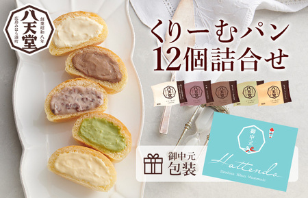 [八天堂][中元包装付き]くりｰむパン12個詰合せ クリームパン くりーむ パン おやつ 菓子パン スイーツ すいーつ 冷凍 お取り寄せ 夏ギフト015044