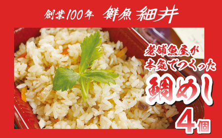 創業100年!老舗鮮魚店こだわりの 鯛めし 4個 たい タイ 魚 レンジ 弁当 お手軽 便利 瀬戸内 広島県三原市 019010