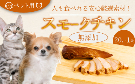 [レビューキャンペーン]獣医師が自ら育てた鶏で作る 安心・安全 ペット用 無添加スモークチキン 20g×1個 鶏肉 ささみ ササミ 燻製 くんせい ジャーキー 024005