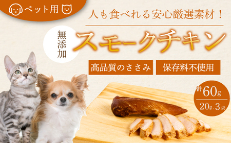 獣医師が自ら育てた鶏で作る 安心・安全 ペット用 無添加スモークチキン 20g×3個 鶏肉 ささみ ササミ  燻製 くんせい ジャーキー 024006
