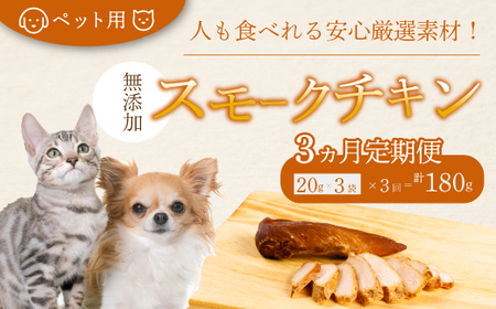 【3か月定期便】獣医師が自ら育てた鶏で作る 安心・安全 ペット用 無添加スモークチキン 20g×3個 鶏肉 ささみ ササミ  燻製 くんせい ジャーキー 024007