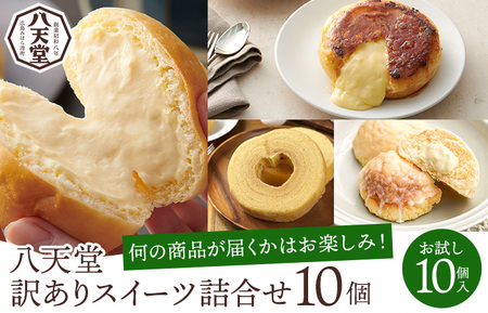 [八天堂][訳あり]スイーツパン 10個 くりーむ パン 菓子パン スイーツ すいーつ おまかせ お得 ランダム セット お取り寄せ 冷凍 フローズン ギフト 015049