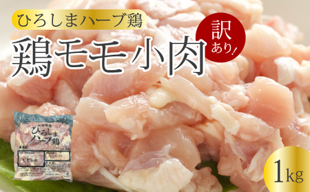 [訳あり][ひろしまハーブ鶏]鶏モモ小肉1kg もも とり 冷凍 鳥 チキン 冷凍 からあげ 徳用 大容量 お弁当 214001