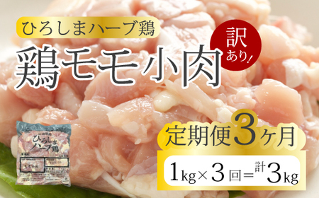 [3か月定期便][訳あり][ひろしまハーブ鶏]鶏モモ小肉1kg 定期便 もも とり 冷凍 鳥 チキン 冷凍 からあげ 徳用 大容量 お弁当 214004