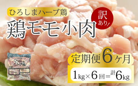[6か月定期便][訳あり][ひろしまハーブ鶏]鶏モモ小肉1kg 定期便 もも とり 冷凍 鳥 チキン 冷凍 からあげ 徳用 大容量 お弁当214005
