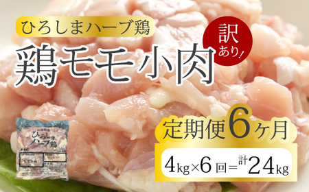 [6か月定期便][訳あり][ひろしまハーブ鶏]鶏モモ小肉4kg(1kg×4パック) 定期便 もも とり 冷凍 鳥 チキン 小分け 214009