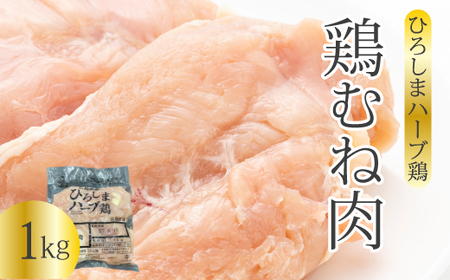 [ひろしまハーブ鶏]鶏ムネ肉1kg とり むね肉 チキン 冷凍 214013