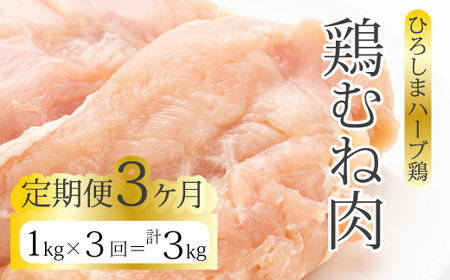 [3か月定期便][ひろしまハーブ鶏]鶏ムネ肉1kg とり むね肉 チキン 冷凍 214015