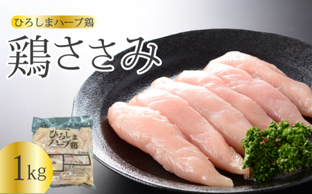 [ひろしまハーブ鶏]鶏ささみ1kg 鶏肉 ささみ 鳥 とり 冷凍 214019