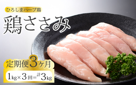 [3か月定期便][ひろしまハーブ鶏]鶏ささみ1kg 定期便 鶏肉 ささみ 鳥 とり 冷凍 214021