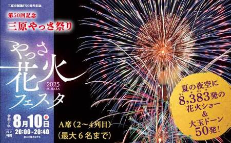 [2025年8月10日]やっさ花火フェスタ 有料観覧チケット A席(2列目〜4列目)1区画3m×3m 6人 花火大会 夏祭り まつり はなび 特別席 イベント 夏休み キッチンカー 広島県三原市 ヤッサ 117036