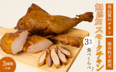 [久井高原のスモークチキン小屋] 無添加スモークチキン 3種4個 食べ比べ 骨付き足 もも 胸肉 ササミ 鶏の燻製 サラダチキン チキン ペット ジャーキー 広島県三原市 024008