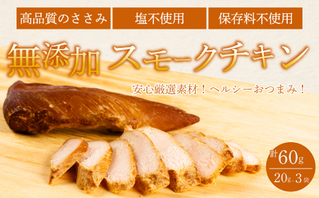 [久井高原のスモークチキン小屋]無添加スモークチキン 20g×3個 チキン 鶏肉 ささみ ササミ 燻製 くんせい 024009