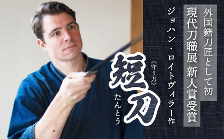 [守り刀]外国籍刀匠として初の「現代刀職展 新人賞」受賞 ジョハン・ロイトヴィラー(光綱)作 短刀 刃文 直刃 たんとう 鑑賞用 195002