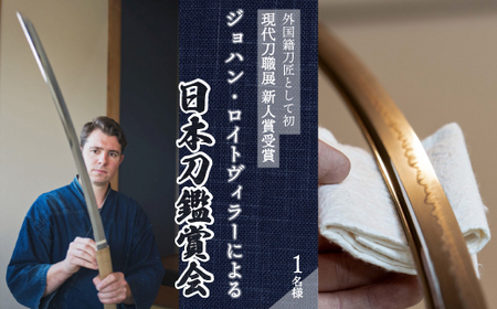 外国籍刀匠として初めて「現代刀職展 新人賞」受賞 ジョハン・ロイトヴィラーによる日本刀鑑賞会チケット 1名様分 体験 刀 日本文化 伝統文化 195004