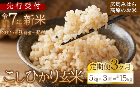 [先行受付] 3か月定期便 令和7年新米 コシヒカリ 玄米5kg 2025年9月頃〜発送 お米 米 ごはん ご飯 広島県 三原市 220009