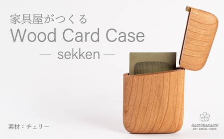 sekken チェリー カードケース 木 木製 手触り 手仕事 ナチュラル シンプル おしゃれ 050012