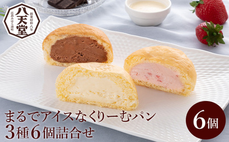 [八天堂]まるでアイスなくりーむパン3種6個詰合せ スイーツ 新食感 お菓子 アイス カスタード チョコレート あまおう いちご 冷凍 015050