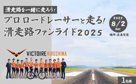 日本初!プロロードレーサーと走る滑走路ファンライド2025 1名様分[2025年8月2日(土)予備日8月3日(日)]ヴィクトワール広島 広島空港 サイクリング 043035