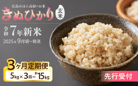 令和7年新米[先行受付][3か月定期便]きぬひかり 玄米5kg [2025年9月下旬頃〜発送] お米 米 精米 ごはん ご飯 広島県 三原市 220021