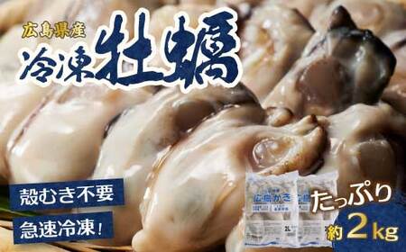 広島特産 広島産かき 2L 加熱用 1kg(内容量850g)×2袋 50〜70粒 IQF 急速凍結 カキ料理 カキフライ カキ鍋 ホイル焼き 海産物 貝 牡蠣 022003