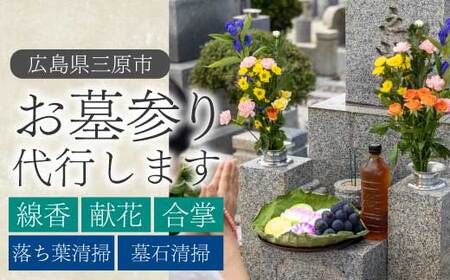 墓参り代行 1回 線香 献花 合掌 清掃 広島県三原市 215002