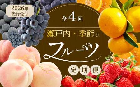 [年4回定期便]瀬戸内の恵みがいっぱい!人気の厳選フルーツ定期便 いちご 桃 ぶどう みかん 広島県三原市 イチゴ もも ブドウ 柑橘