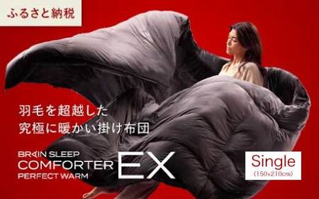 ブレインスリープ コンフォーター パーフェクト ウォーム EX シングル(SINGLE)掛け布団 ふとん カバー不要 断熱 毛布 サステナブル 219001