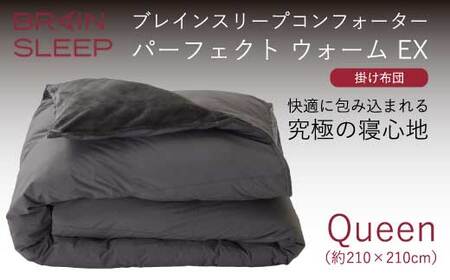 ブレインスリープ コンフォーター パーフェクト ウォーム EX クイーン(QUEEN)掛け布団 ふとん カバー不要 断熱 毛布 サステナブル 219004