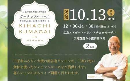 [2025年10月13日(月・祝)開催]三原の隠れた恵みを味わうガーデンフルコースイベント参加プラン ペア(大人2名様) 〜熊谷 喜八が紡ぐ、旬の恵みの特別な一皿〜広島エアポートホテル 食事 ランチ 085003