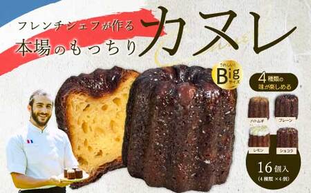[Bistro gascogne]cannelé(カヌレ)4種16個入り 本場フランス スイーツ お菓子 洋菓子 焼き菓子 ご褒美 瀬戸内 229001