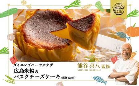 [喜八監修]米粉のバスクチーズケーキ お取り寄せ スイーツ グルテンフリー ケーキ 076002