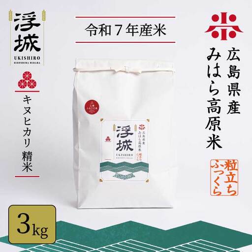 《令和7年》みはら高原米 浮城 ～ きぬひかり ～ 白米 3kg お米 米 精米 ごはん ご飯 広島県 三原市 220038