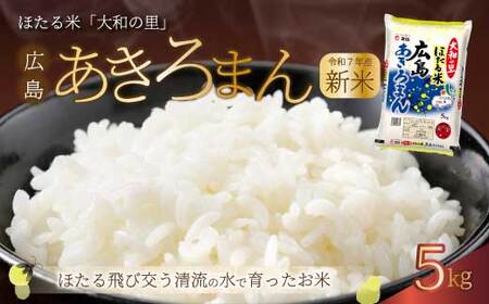 [令和7年新米]ほたる米「大和の里」広島あきろまん 5kg 白米 精米 米 こめ 令和7年産 066007