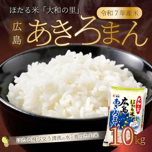 ほたる米「大和の里」広島あきろまん10kg(5kgx2) 白米 精米 米 こめ 令和7年産 066010