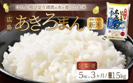 [令和7年新米][3ヶ月定期便]ほたる米「大和の里」広島あきろまん 5kg 白米 精米 米 こめ 令和7年産 066008