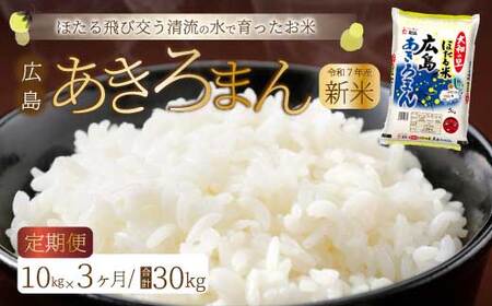 [令和7年新米][3ヶ月定期便]ほたる米「大和の里」広島あきろまん 10kg(5kg×2) 白米 精米 米 こめ 令和7年産 066011