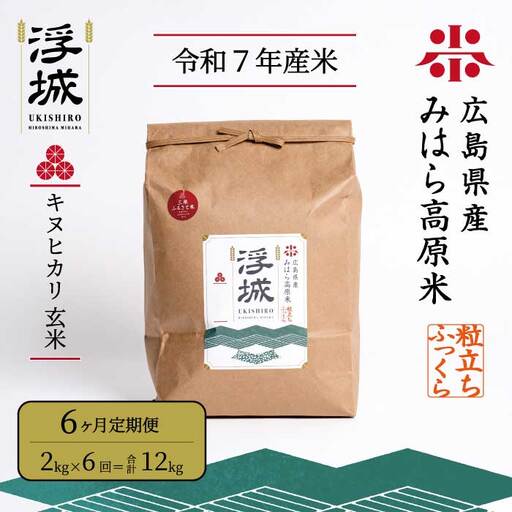 《令和7年》【6か月定期便】みはら高原米 浮城 ～ きぬひかり ～ 玄米 2kg お米 米 ごはん ご飯 広島県 三原市 220046