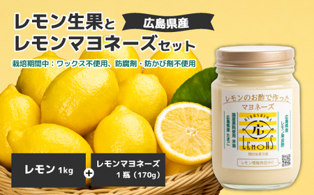 [平本商店]“レモンのお酢で作った"レモンマヨネーズ 1本(170g)&“不揃い"レモン生果 1kg(約10個)セット 2026年1月中旬以降発送予定 調味料 マヨネーズ 米油 酢 レモン サラダ フライ 柑橘 115004