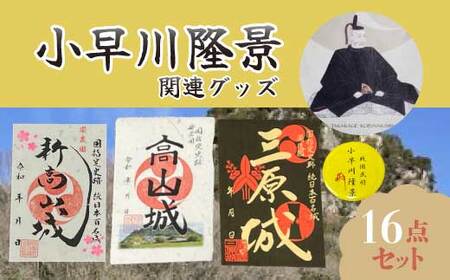 [新高山城][高山城]御城印全8種・[小早川隆景]武将印 セット 和柄 広島県三原市 110006