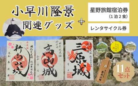 [新高山城][高山城]御城印 3種・[小早川隆景 武将印]宿泊券 (旅館1泊2食宿泊券)・レンタサイクル券 などセット 和柄 雑貨 広島県三原市 110007