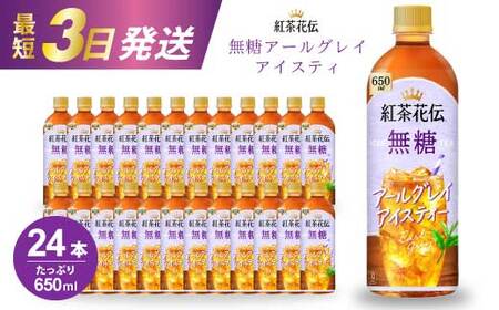 紅茶花伝 無糖アールグレイアイスティー 650PET×24本 最短3日発送 ドリンク 飲料 紅茶 お茶 箱買い まとめ買い 広島県 三原市 014095