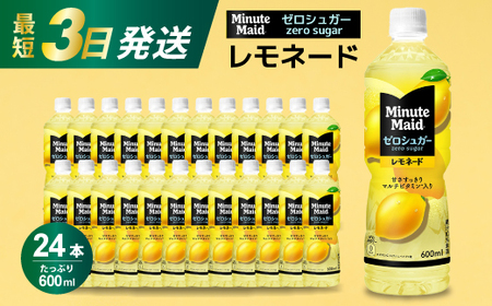 ミニッツメイド ゼロシュガーレモネード 600PET×24本 最短3日発送 ドリンク 飲料 レモネード 箱買い まとめ買い 広島県 三原市 014096