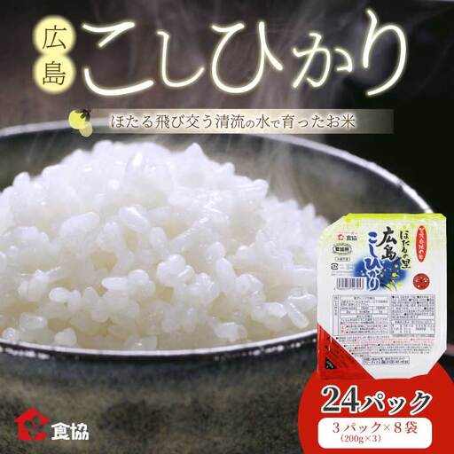 無菌包装米飯 ほたるの里 広島こしひかり 24食 3個パック（200g×3）×８袋 白米 レンジ パックご飯 簡単調理 非常食 保存食 066013