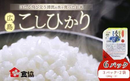 無菌包装米飯 ほたるの里 広島こしひかり 6食 3個パック(200g×3)×2袋 白米 レンジ パックご飯 簡単調理 非常食 保存食 066014