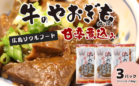牛のやおぎも甘辛煮込み(レトルト)150g×3パック おつまみ 広島名物 肉 やお肝 牛肉 牛肺 酒のおとも 酒 028023