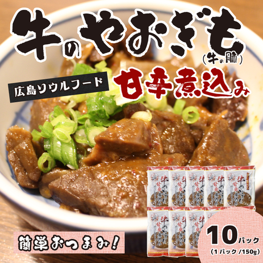 牛のやおぎも甘辛煮込み（レトルト）150g×10パック おつまみ 広島名物 肉 やお肝 牛肉 牛肺 酒のおとも 酒 028025