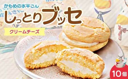 クリームチーズのしっとりブッセ「かもめの水兵さん」10個入 お菓子 洋菓子 ブッセ菓子 027003